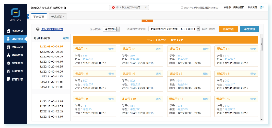 上海领峰——考试系统（考前管理）